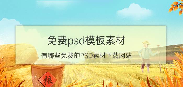 免费psd模板素材 有哪些免费的PSD素材下载网站？